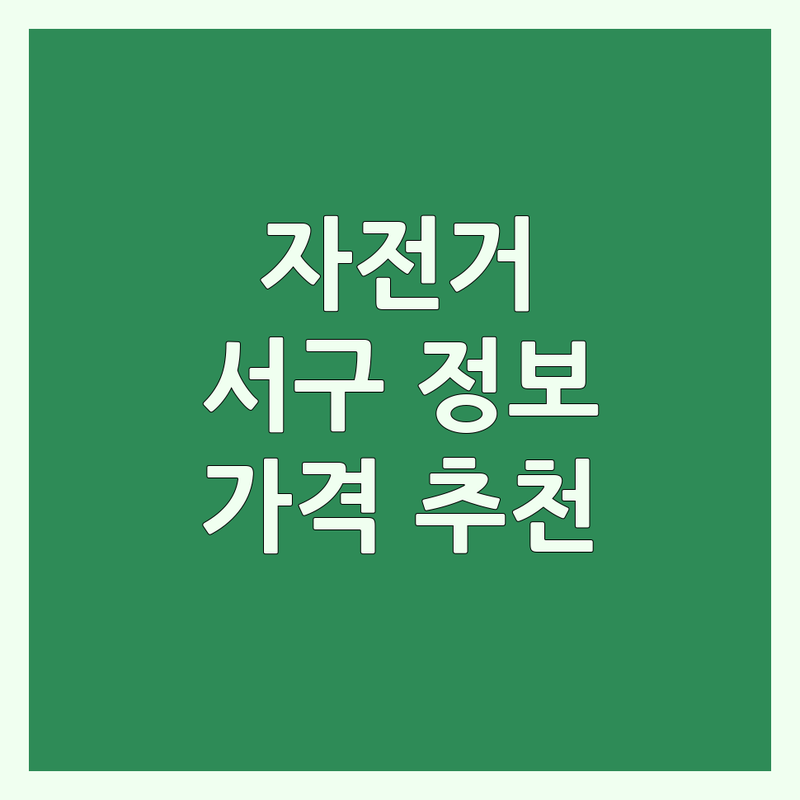 합리적인 가격의 대전 서구 자전거가격 정보 | 예산별 맞춤 추천