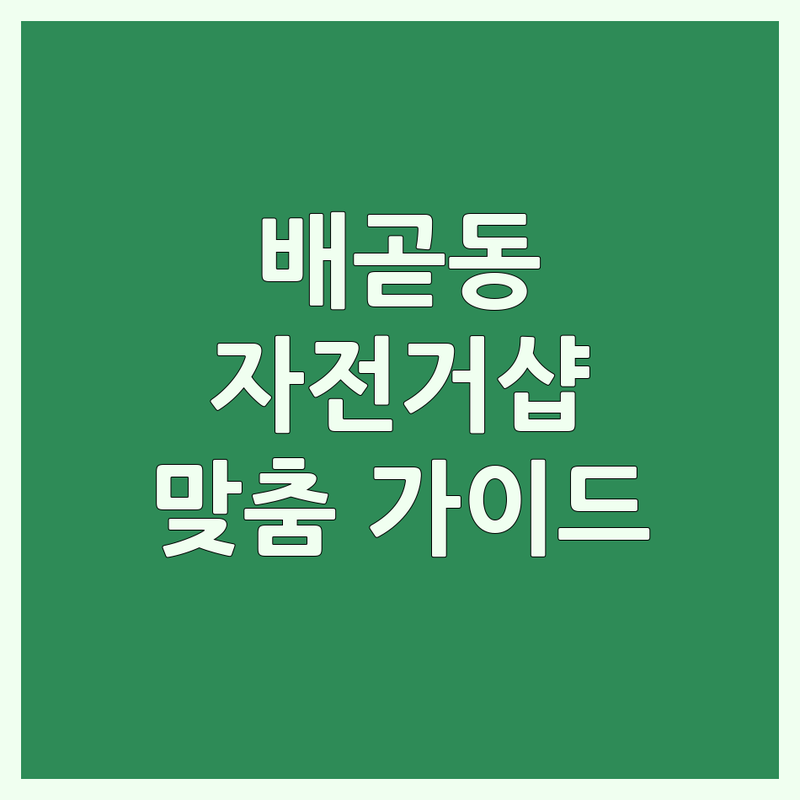 자전거경기 걱정 없는 시흥시 배곧동 자전거샵 가이드 | 상황별 최적의 선택법