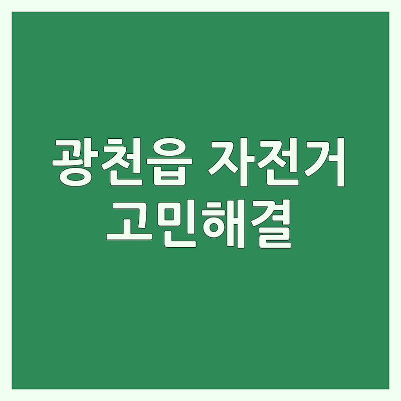 홍성군 광천읍에서 자전거샵 어디로 갈까? 자전거 고민 해결! | 현지인 추천 TOP5