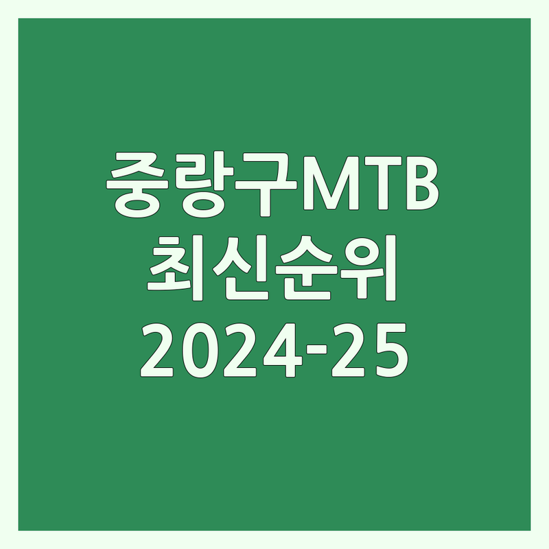 서울 중랑구 MTB 자전거 베스트 선택 | 2024-2025 최신 순위 정리
