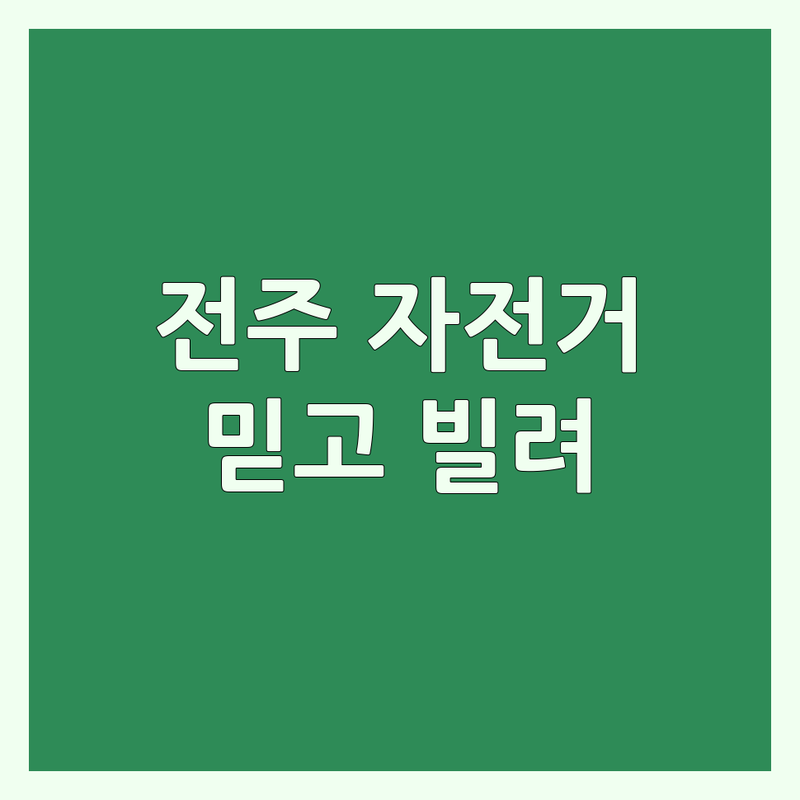 전주 자전거대여 고민 끝! 믿을 수 있는 자전거 전문가의 가이드 | 맞춤형 서비스 가이드