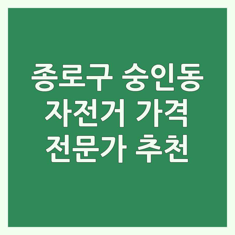 서울 종로구 숭인동에서 찾은 자전거가격 합리적인 곳 | 전문가 추천 완벽 가이드
