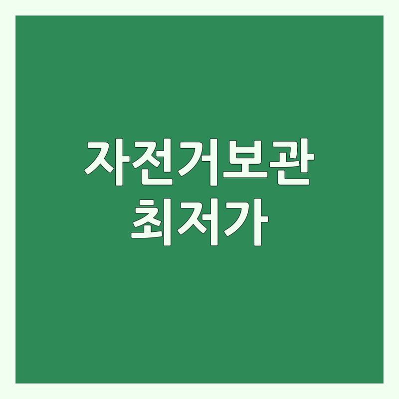 서울/경기 자전거보관 저렴한 곳 가격싼 곳 업체 추천 | 자전거 보관 비용 가격 잘하는 곳 | 안전 보관소 공유 창고 | 장기 보관 수리 자전거 주차장 | 픽업 서비스 24시간 운영