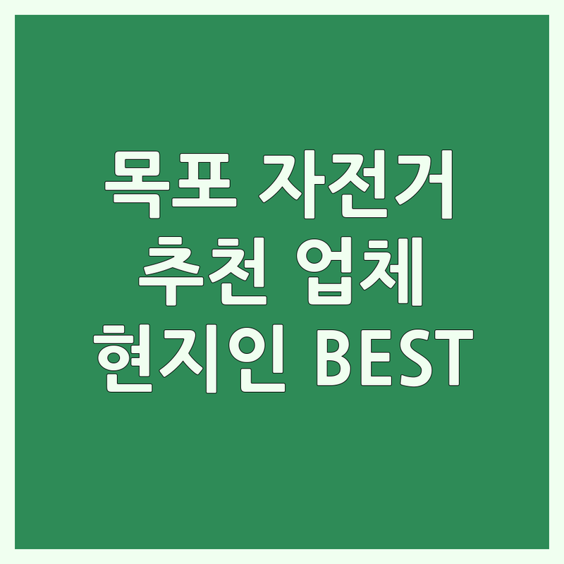 목포 자전거추천 업체 가이드 | 현지인이 선택한 BEST 선택