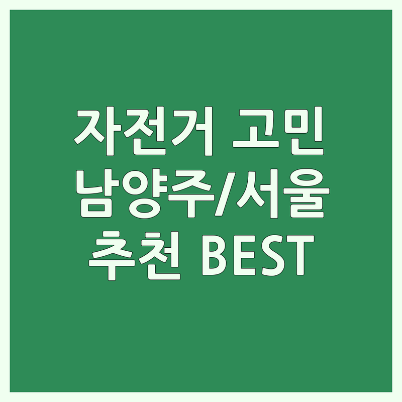 자전거 구매 고민 끝! 남양주/서울 자전거 전문가 추천 BEST 4곳 | 완벽 가이드