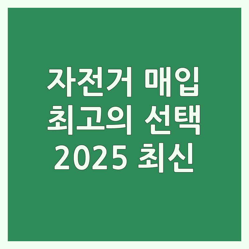 서울 전역 자전거매입 베스트 선택 | 전문가가 추천하는 2025 최신 정보