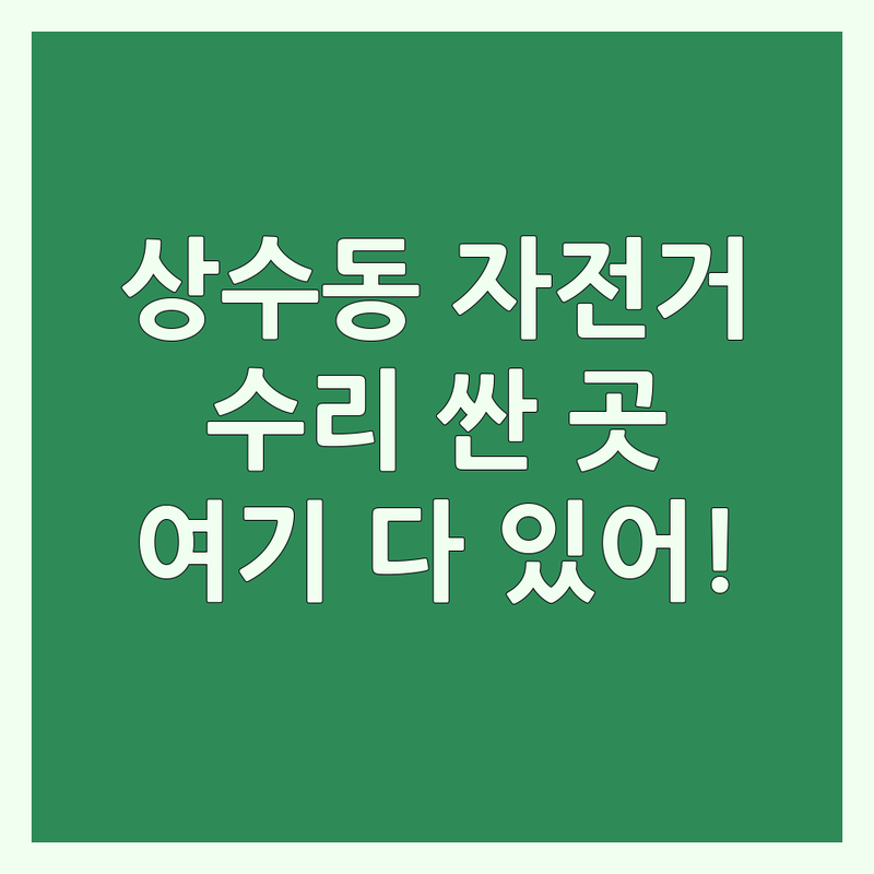 마포구 상수동 자전거수리 저렴한 곳 가격싼 곳 업체 추천 | 자전거수리 비용 가격 잘하는 곳 | 로드바이크 생활자전거 오버홀 | 휠빌딩 자전거세차 자전거랩핑 | 국토종주 대비 점검 수리 후기