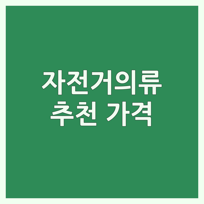 서울 자전거의류 저렴한 곳 가격싼 곳 업체 추천 | 사이클 의류 비용 가격 잘하는 곳 | 져지 빕숏 슈즈 양말 | 자전거 용품 전문점 매장 | 로드 MTB 사이클링복 자전거패션