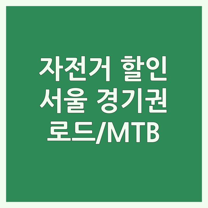 서울 노원 영등포 구리 자전거할인 저렴한 곳 가격싼 곳 업체 추천 | 자전거 매장 비용 가격 잘하는 곳 | 로드 MTB 하이브리드 전기자전거 | 자전거 수리 용품 의류 | 입문 가이드 중고 할인 이벤트