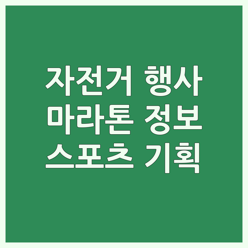 파주 문산 임진각 자전거대회 일정 | DMZ런 평화마라톤 참가 | 용인 처인구 자전거수리 추천 | 산악자전거연맹 대회정보 | 스포츠 이벤트 기획