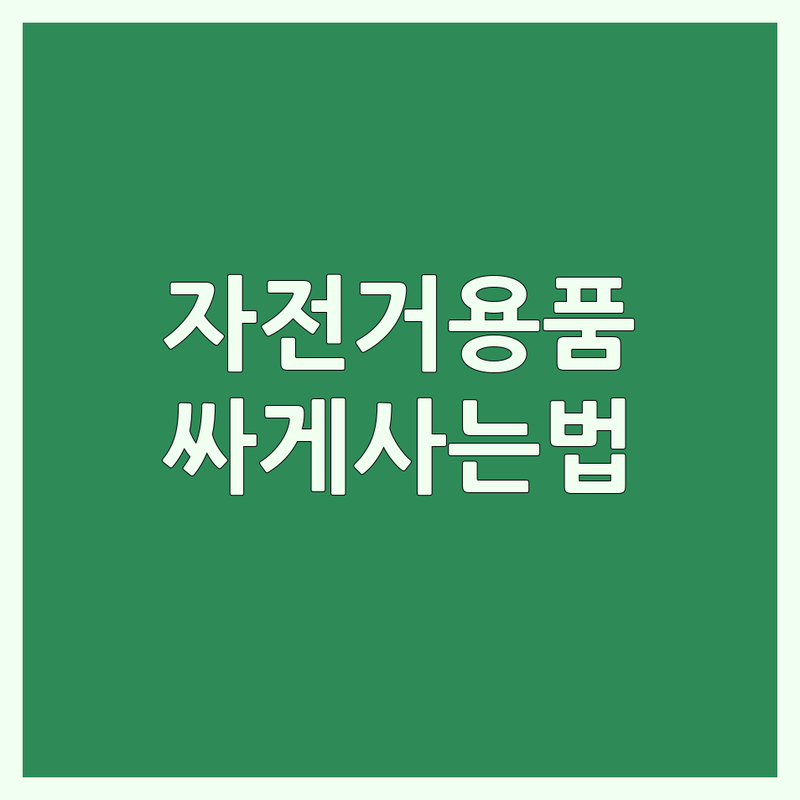 서울 자전거액세서리 저렴한 곳 가격싼 곳 업체 추천 | 자전거부품 비용 가격 잘하는 곳 | 자전거의류 자전거안장 클릿신발 | 중고자전거 수리 판매 | 라이딩 필수템 안전용품
