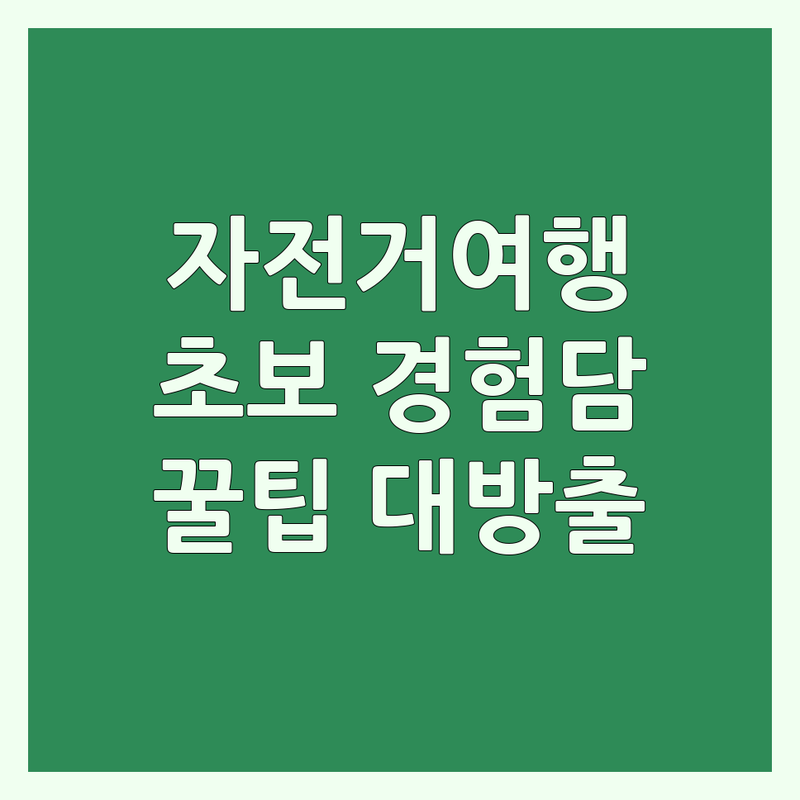 서울 자전거여행 초보 라이더의 솔직한 경험담 | 자전거 대여 가격 비교 | 전기자전거 투어 코스 추천 | 국토종주 실패기 및 성공 팁 | 자전거 구매 요령과 현실적인 조언