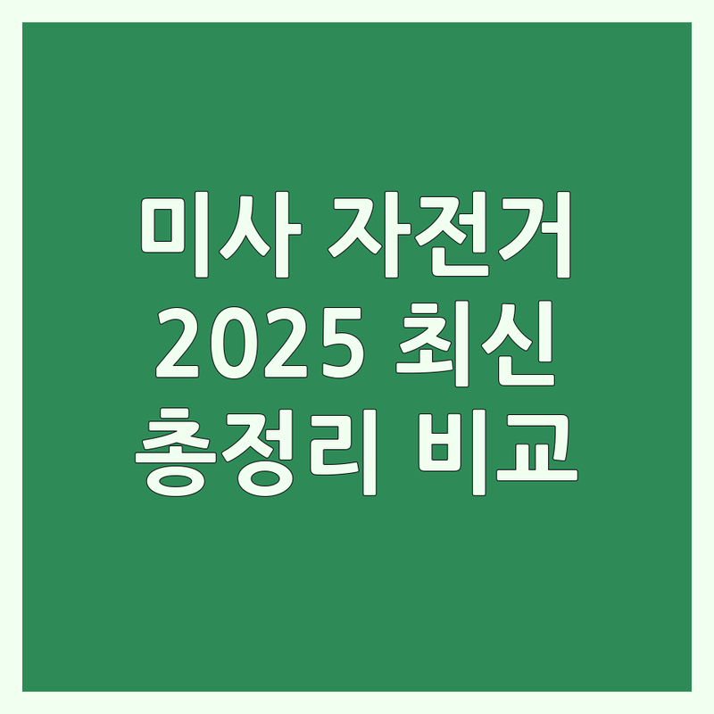 하남시 미사강변 자전거샵 한눈에 비교 | 2025년 최신 정보 총정리
