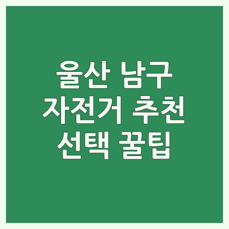 울산 남구 자전거추천 완벽 가이드 | 전문가가 알려주는 선택 팁