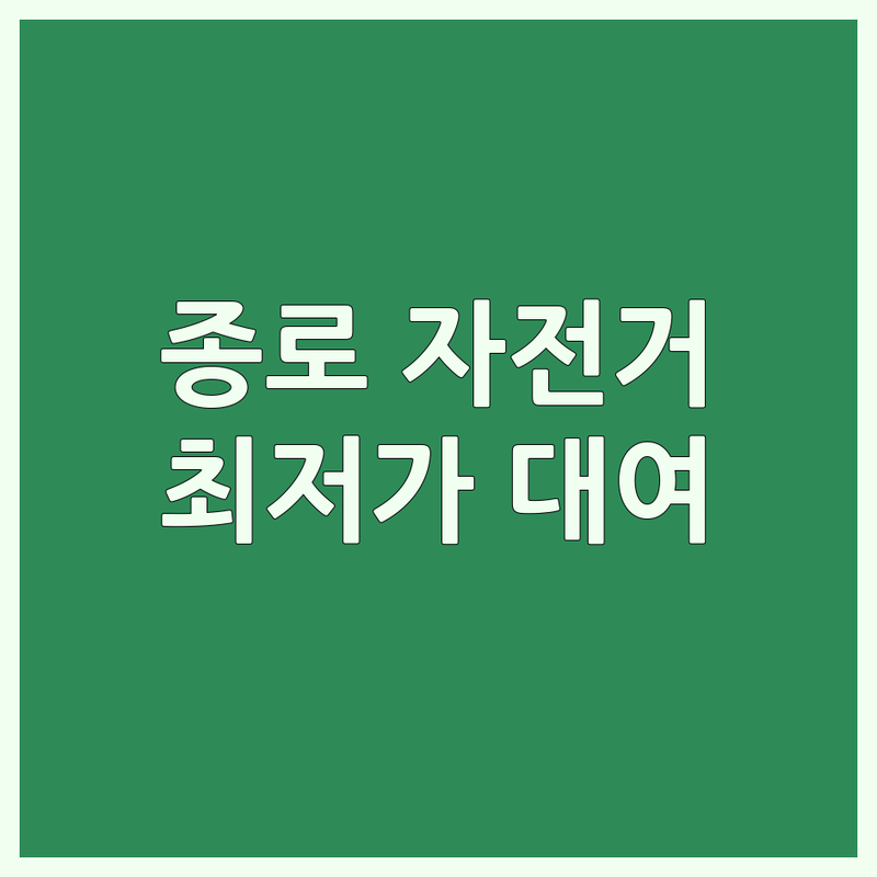 종로 자전거대여 저렴한 곳 추천 | 따릉이 이용 비용 가격 잘하는 곳 | 로드 자전거 MTB 하이브리드 대여 | 어린이용 헬멧 자물쇠 대여 | 서울 자전거길 정보 주차