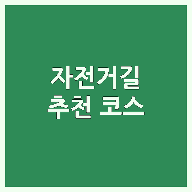 자전거길 해결할 서울 전역 자전거 코스 어디가 좋을까? | 전문가 추천 완벽 가이드