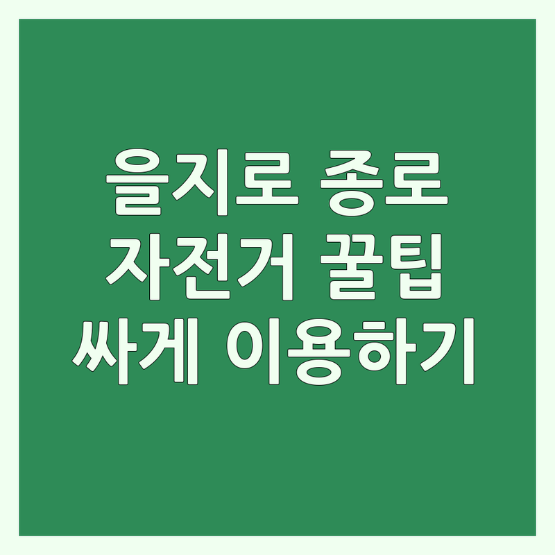을지로 종로 자전거 대여 수리 저렴한 곳 추천 | 자전거 구매 수리 비용 가격 잘하는 곳 | 따릉이 로드자전거 MTB 미니벨로 픽시 | 자전거 액세서리 부품 중고 판매 | 안전 라이딩 팁 국토종주 준비 운동 효과