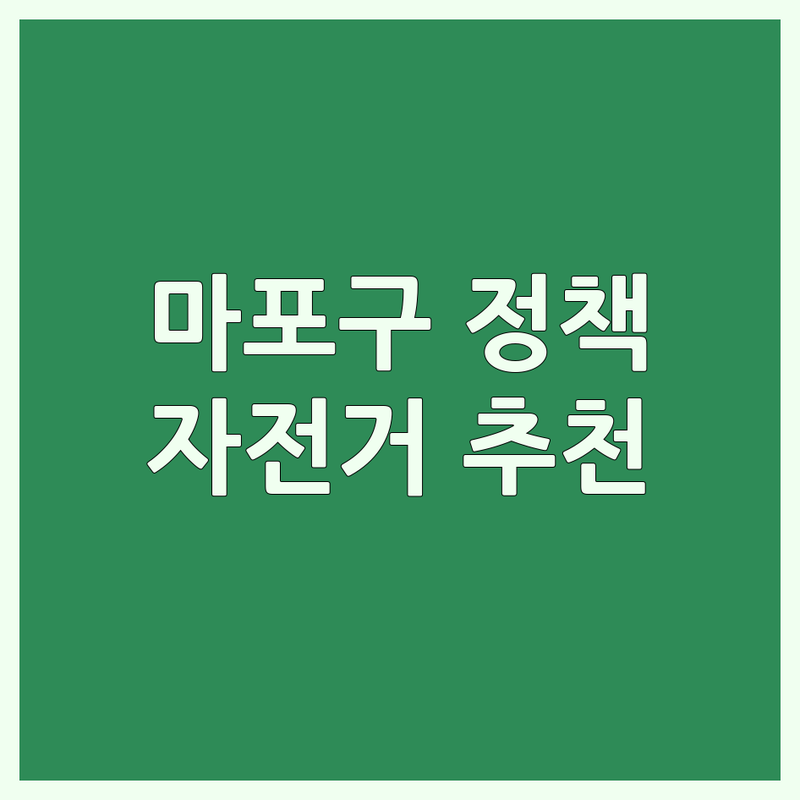 마포구 자전거정책 저렴한 곳 가격싼 곳 업체 추천 | 자전거정책 비용 가격 잘하는 곳 | 자전거대여 자전거연합 | 정책 연구 자전거 교육 | 따릉이 어울링