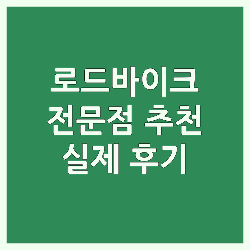 🚴 로드바이크 라이더 주목! 현지인이 선택한 로드바이크 전문점 | 실제 이용 후기 포함 🏁