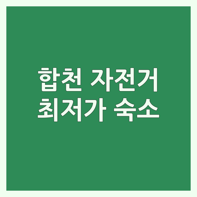 경남 합천군 자전거 숙소 저렴한 곳 가격싼 곳 업체 추천 | 국토종주 자전거길 숙소 비용 가격 잘하는 곳 | 합천창녕보인증센터 근처 픽업 서비스 모텔 | 깨끗한 숙소 조언 후기 | 자전거 여행 동반자