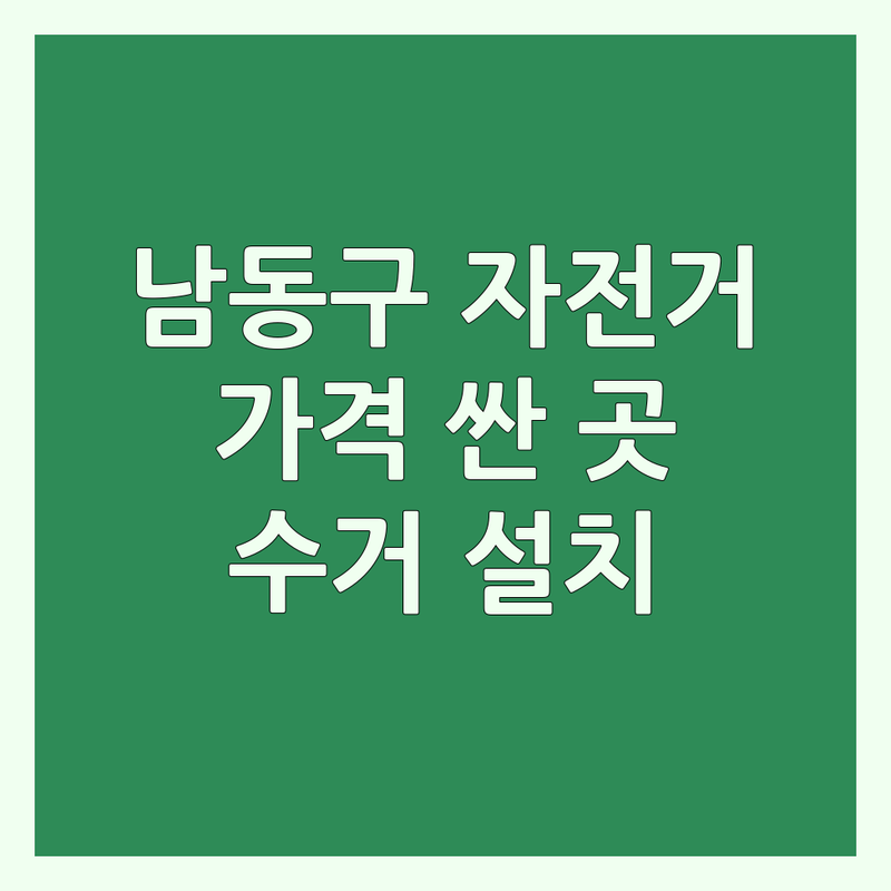 인천 남동구 자전거거치대 저렴한 곳 가격싼 곳 업체 추천 | 자전거 용품 캐리어 비용 가격 잘하는 곳 | 자전거 스마트폰 충전 거치대 외발자전거거치대 | 루프캐리어 자전거여행용품 | 방문수거 설치서비스
