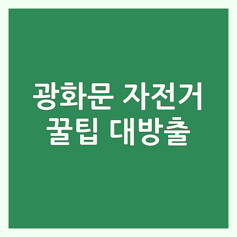 서울 광화문 따릉이 자전거대여 판매 가격 싼곳 가성비 업체 추천 | 전기자전거 로드 자전거 수리 비용 잘하는 곳 | 국토종주 출퇴근 자전거 여행 | 자전거 관리 팁 액세서리 | 초보자 가이드 동호회 정보