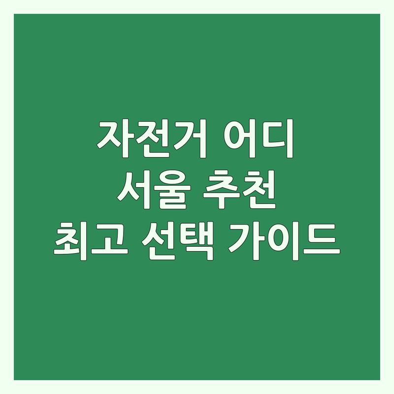 하이브리드 자전거, 어디서 사야 할까? 서울 최고의 선택 가이드!