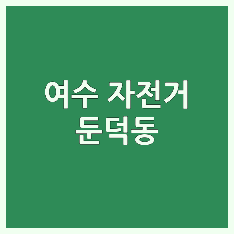 여수시 둔덕동에서 찾은 최고의 자전거매장 4곳 | 직접 방문 후기 포함