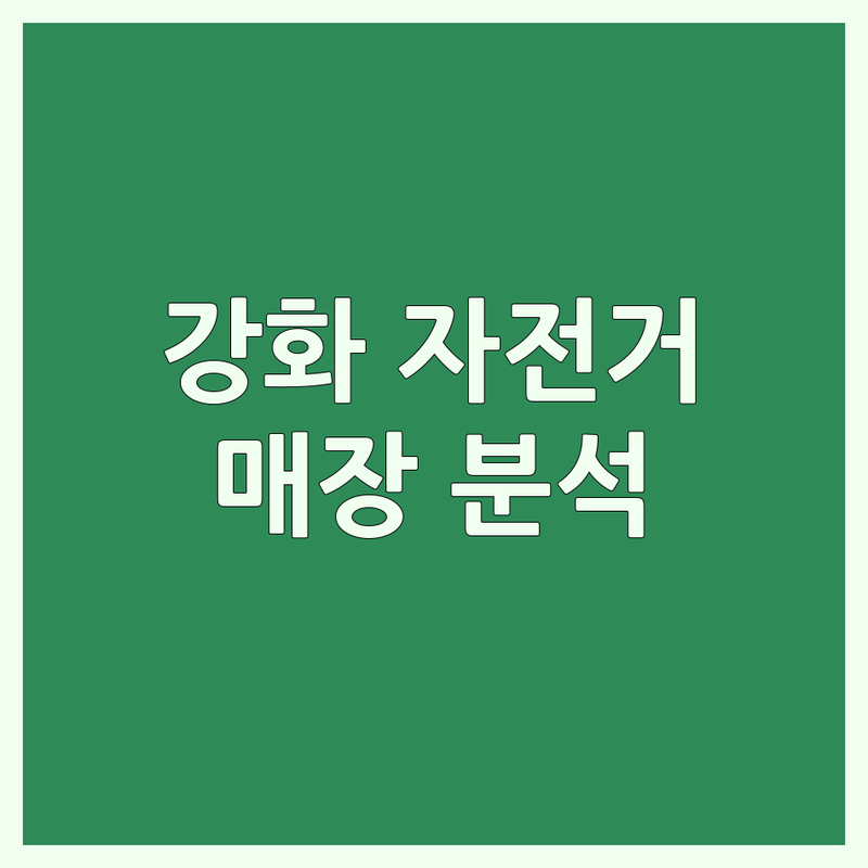 강화 자전거매장 완전 분석: 당신의 완벽한 라이딩 파트너를 찾아서!
