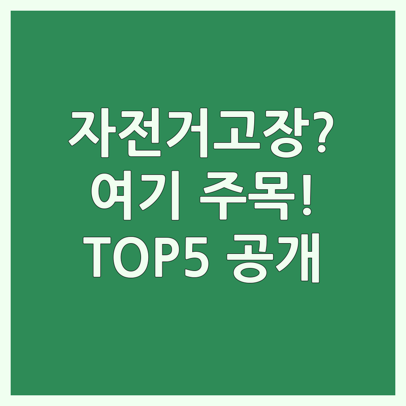 서울 자전거수리 어디로 갈까? 자전거수리 고민 해결! | 현지인 추천 TOP5