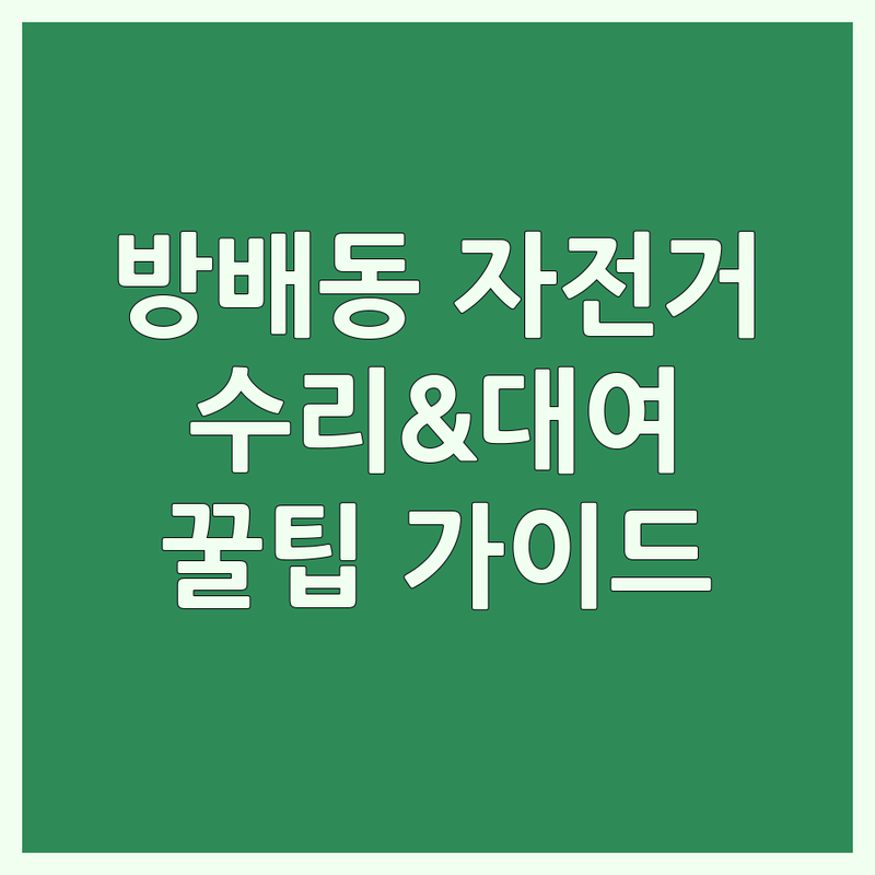 서울 서초구 방배동 자전거 수리점, 대여소 추천 | 자전거 매장 비용 가격 잘하는 곳 | 접이식 미니벨로 따릉이 수리 대여 | 중고 자전거 판매 픽시 로드 자전거 정비 | 자전거 입문 초보자 가이드