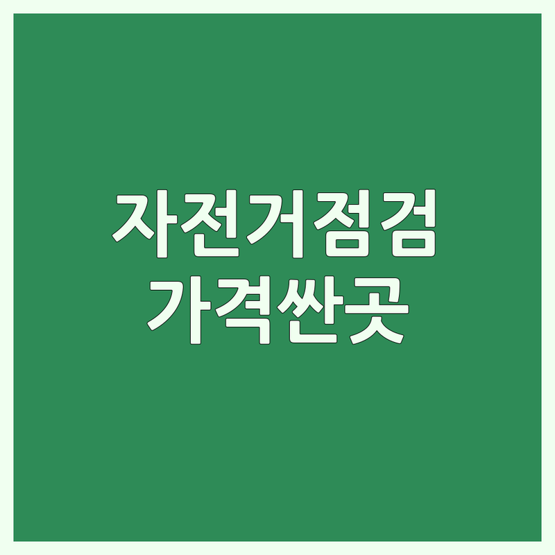 서울 중랑구 면목동 구리시 안산 자전거점검 저렴한 곳 가격싼 곳 업체 추천 | 자전거 수리 비용 가격 잘하는 곳 | 로드 MTB 하이브리드 점검 | 자전거피팅 세척 분해수리 | 친절 주차 가능 방문자 리뷰