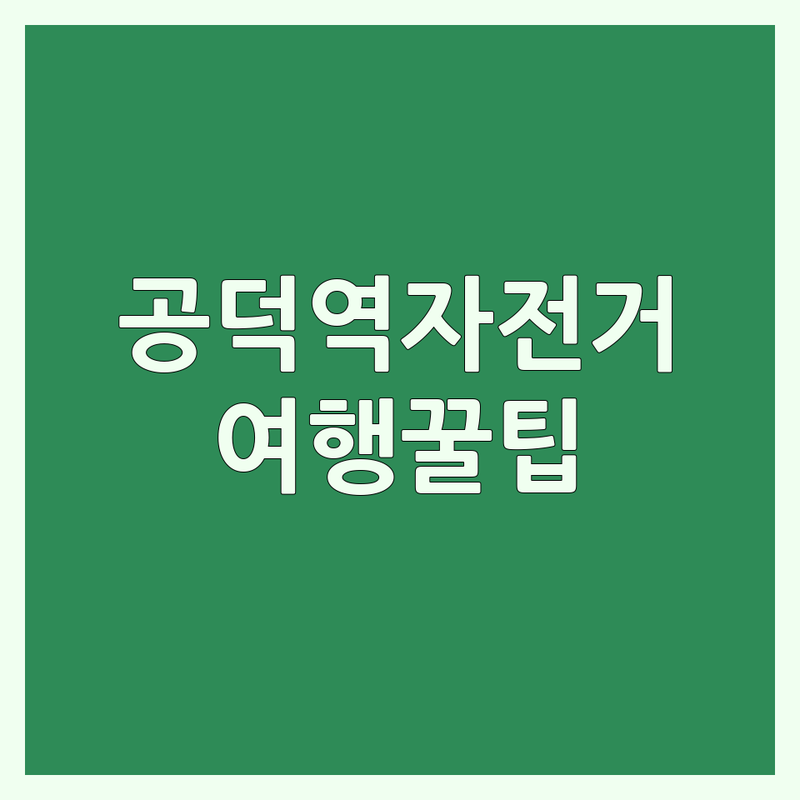 공덕역 자전거여행 저렴한 곳 가격싼 곳 업체 추천 | 자전거투어 비용 가격 잘하는 곳 | 유럽자유여행 유럽현지투어 자전거대여 | 국토종주 준비 팁 솔직 후기 | 여행사 자전거공원