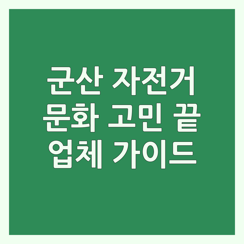 군산시 자전거문화 고민 끝! 믿을 수 있는 업체 가이드 | 상황별 최적의 선택법