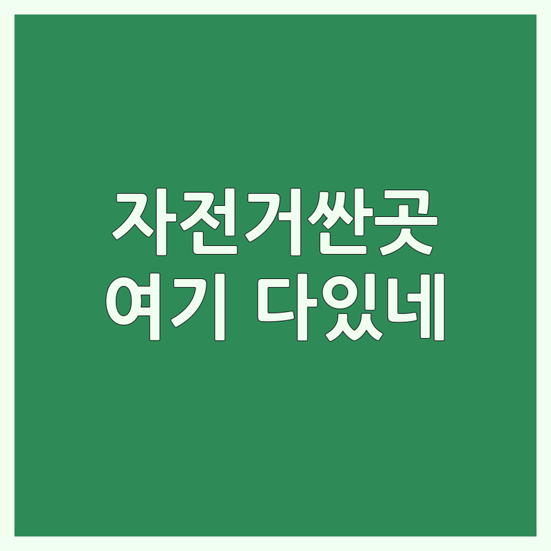 수원시 권선구 자전거가격 저렴한 곳 가격싼 곳 업체 추천 | 자전거 비용 가격 잘하는 곳 | 전기자전거 접이식 자전거 MTB 로드 자전거 수리 정비 | 커스텀 도색 자전거 용품 매장 | 라이딩 장비 구매 상담
