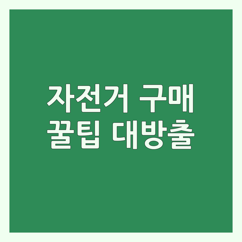 서울, 남양주 자전거 구매 솔직 후기 | 입문자를 위한 자전거 고르기 팁 | 로드, MTB, 하이브리드 자전거 추천 | 중고 자전거 점검 | 자전거 정비 전문가 상담