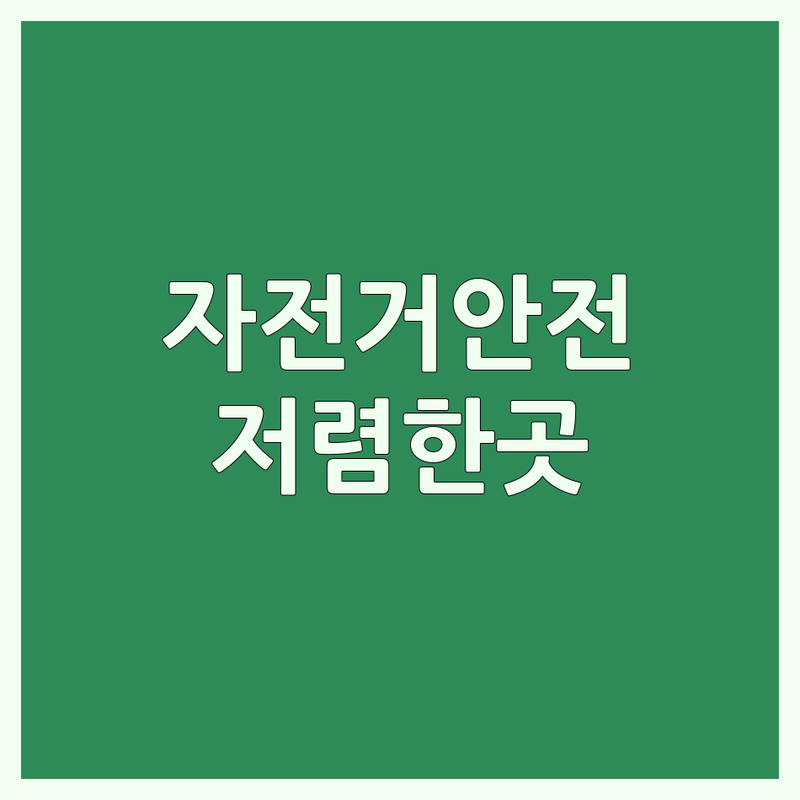 서울 자전거안전 교육 저렴한 곳 추천 | 자전거 안전 수칙 라이딩 교육 잘하는 곳 | 자전거 안전모 안전 장비 어린이 안전 교육 | 사고 예방 법규 준수 보험 가입 팁 | 초보자 숙련자 맞춤 교육