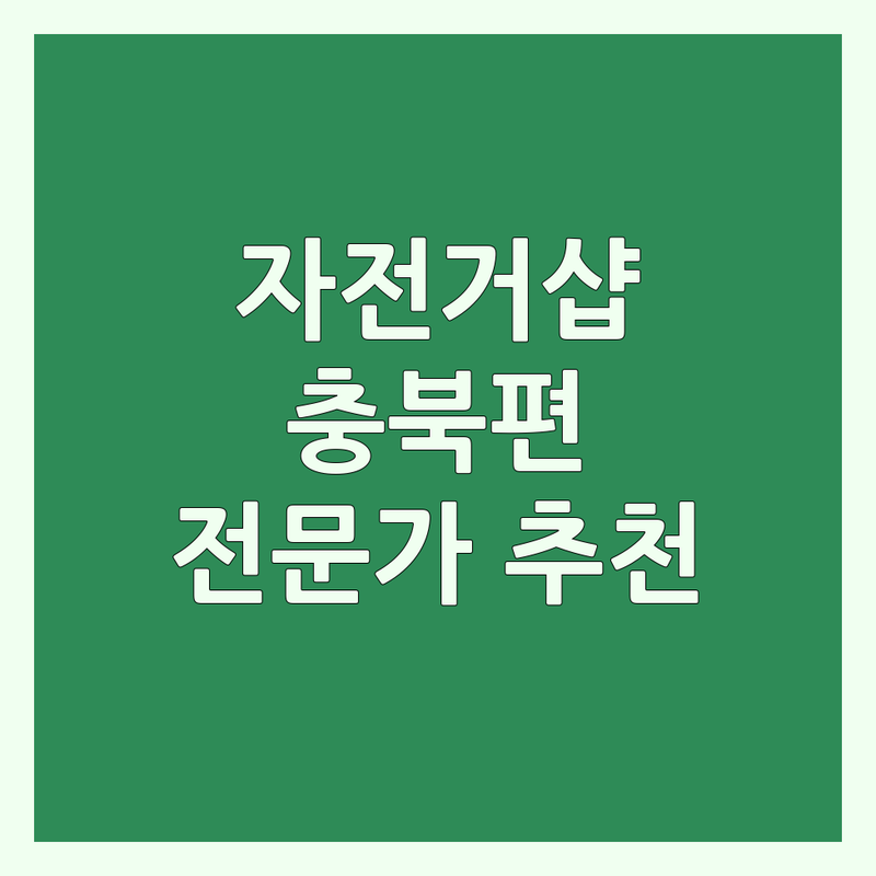 자전거문화 해결할 충청북도 자전거 매장 어디가 좋을까? | 전문가 추천 완벽 가이드