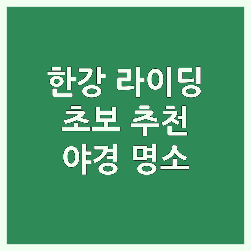 서울 자전거길 추천 | 한강 라이딩 코스 비교 | 도심 자전거 코스 | 초보 라이더 추천길 | 야경 명소 자전거길