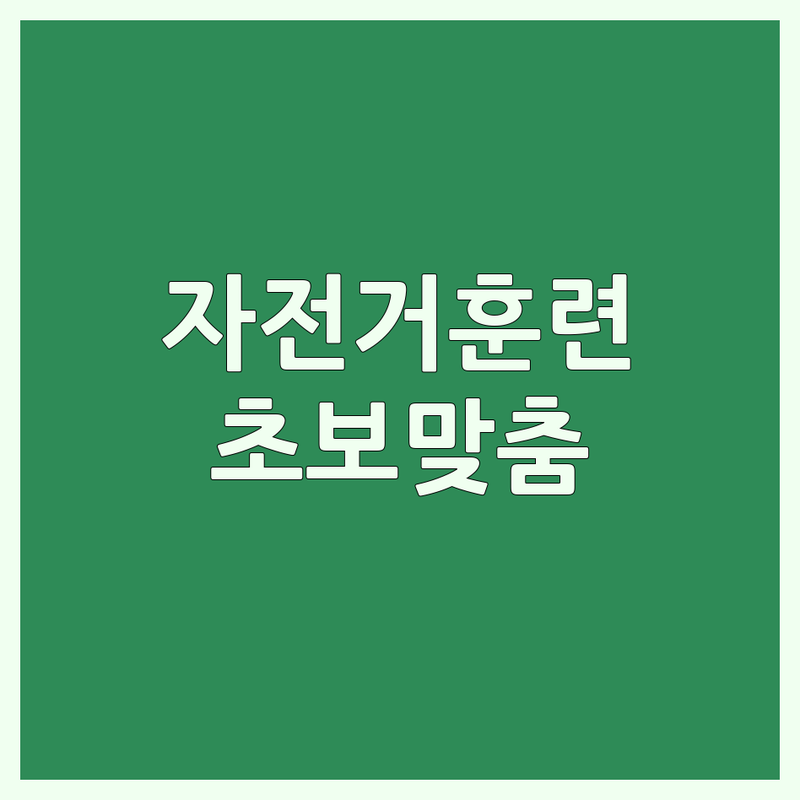 서울 광진구 강동구 부산 자전거훈련 로라방 사이클링 교육 | 자전거 피팅 가격 저렴한 곳 | 로드 자전거 실내 훈련 | 철인 3종 트레이닝 전문 | 초보 라이더 맞춤 레슨