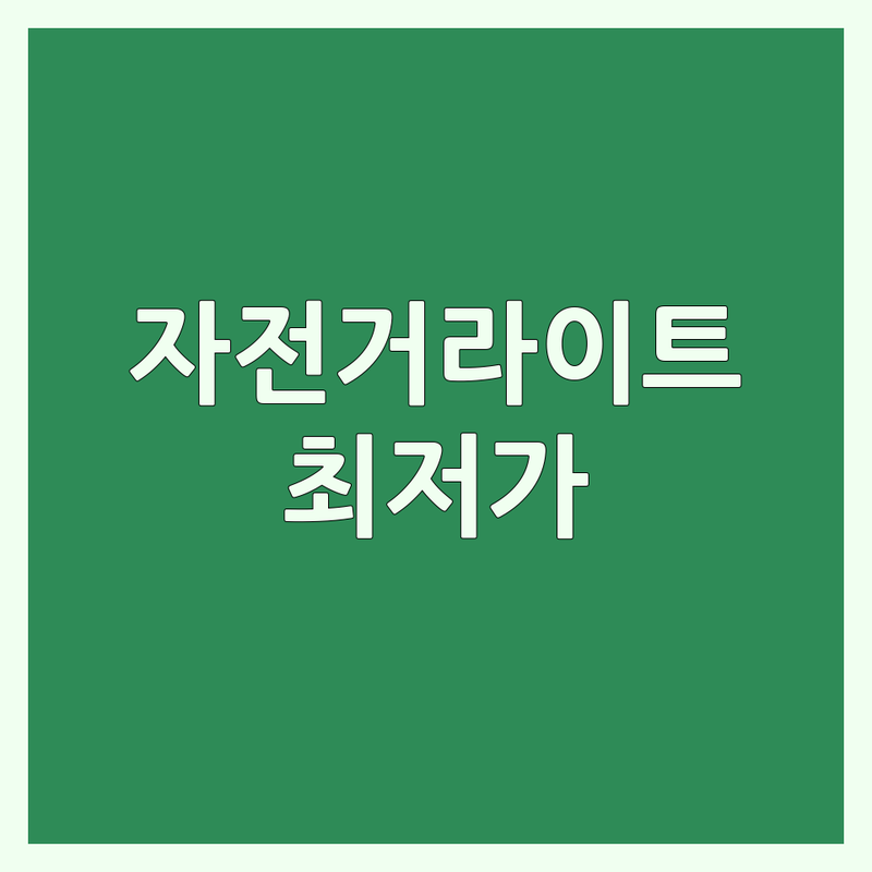군포 금정/안양 호계동 자전거라이트 저렴한 곳/가격싼 곳 업체 추천 | 자전거 라이트 비용/가격 잘하는 곳 | 전조등 후미등 안전용품 | 라이딩 필수템 야간 주행 | 배터리 성능 방수 기능