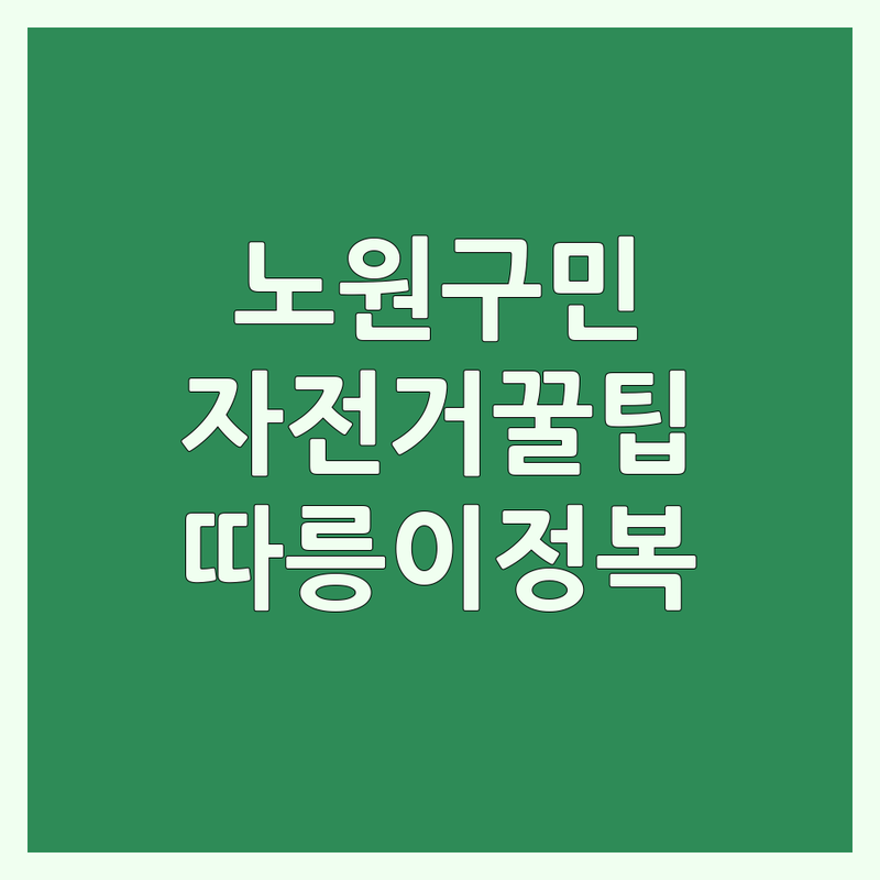 서울 노원, 동대문, 성북, 광진 자전거 대여, 기술 업체 추천 | 따릉이 이용권 가격, 자전거 수리 교육 잘하는 곳 | 자전거 공유, 정비, 라이딩 코스 | 서울시 공공자전거, 자전거 기술 교육, 자전거 라이프 | 자전거 입문, 국토종주 준비, 자전거 관리 팁