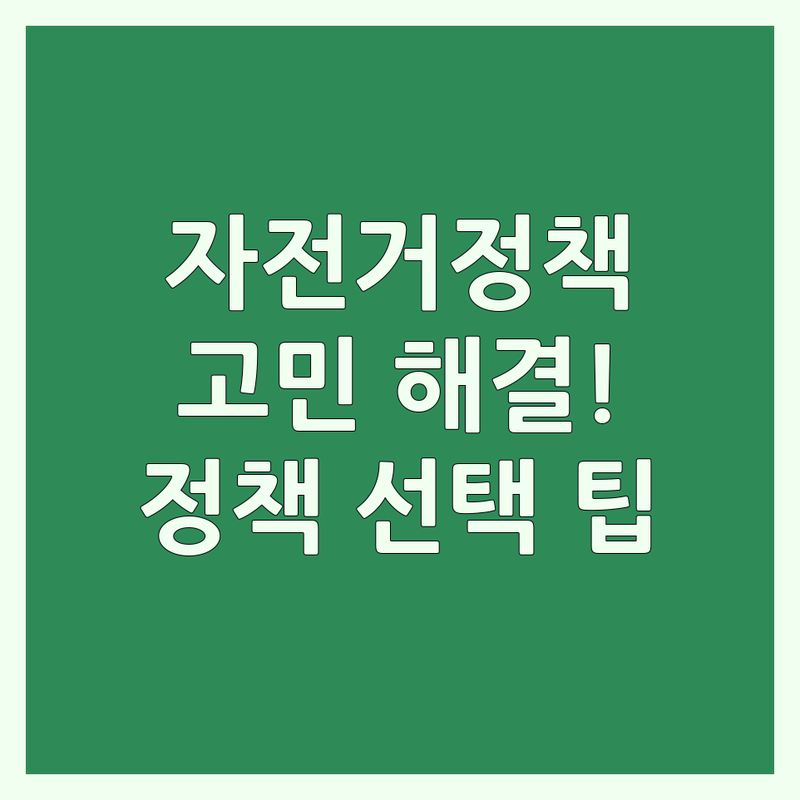 자전거정책 고민 해결! 대한민국 자전거 전문가가 알려주는 정책 선택 팁