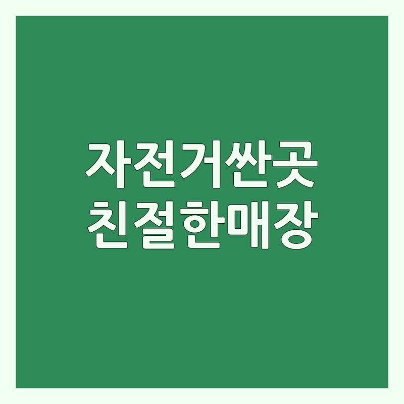 서울 및 수도권 하이브리드자전거 저렴한 곳 가격싼 곳 업체 추천 | 자전거 판매 수리 비용 잘하는 곳 | 로드 MTB 픽시 아동 접이식 자전거 | 자전거 용품 피팅 A/S | 친절한 매장