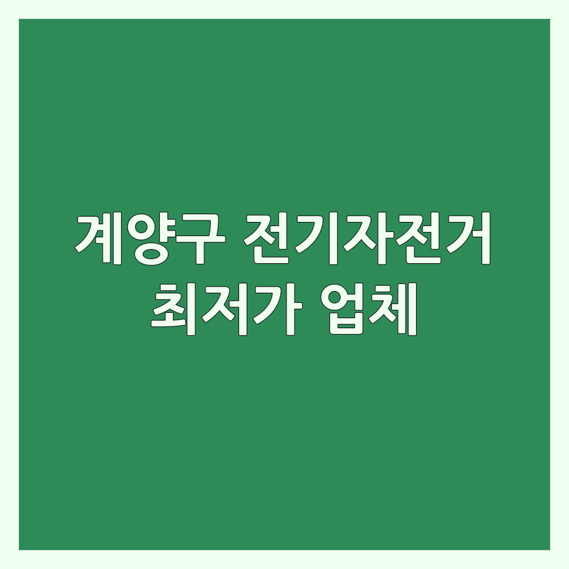 인천 계양구 전기자전거 저렴한 곳 가격싼 곳 업체 추천 | 계양구 전기자전거 비용 가격 잘하는 곳 | 자전거 수리 용품 판매 | 전동 킥보드 스쿠터 매입 | 방문수거 무료상담