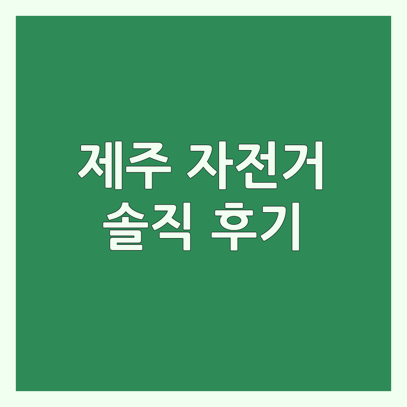 제주 자전거도로 자전거 대여 추천 | 신창풍차해안도로 수월봉 전기자전거 솔직 후기 | 제주도 자전거 여행 코스 가격 | 입문 라이더도 쉽게 즐기는 자전거길