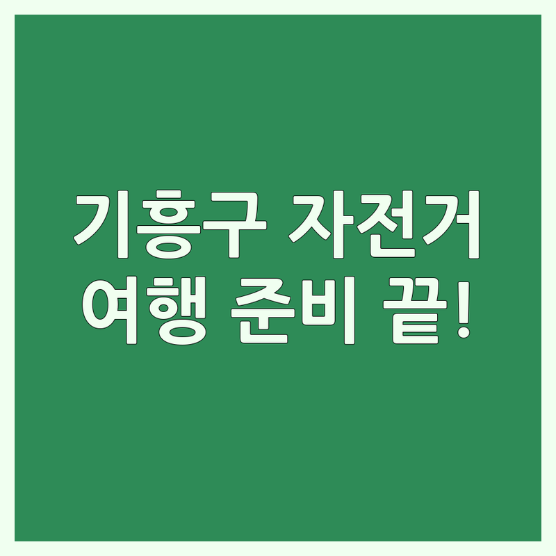 용인 기흥구 자전거여행 준비 저렴한 곳 업체 추천 | 자전거캐리어 루프박스 비용 가격 잘하는 곳 | 자전거라이딩여행 전세버스 대여 | 자전거용품 루프탑텐트 판매 설치 | 국토종주 준비물 라이딩코스 정보