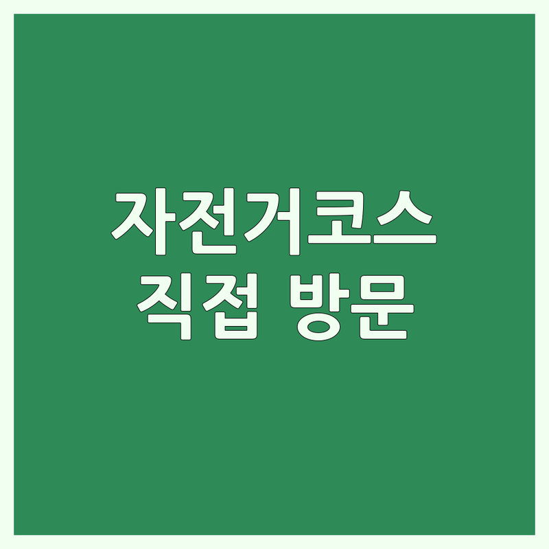 서울에서 찾은 자전거코스 4곳 | 직접 방문 후기 포함