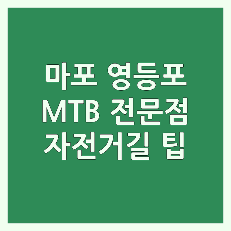 서울 마포 영등포 동대문 산악자전거 저렴한 곳 업체 추천 | MTB 자전거 판매 수리 교육 전문점 비용 가격 잘하는 곳 | 전기자전거 입문용 자전거 교육 국토종주 대비 | 자전거 정비 용품 컨설팅 | 서울 부산 자전거길 라이딩 팁 안전 주행 방법