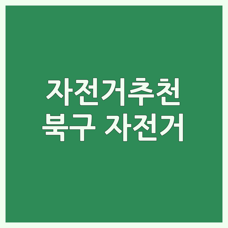대구 북구 자전거 저렴한 곳 가격싼 곳 업체 추천 | 자전거 수리 비용 가격 잘하는 곳 | 로드 MTB 픽시 전기자전거 | 자전거 용품 대여 세척 정비 튜닝 | 알톤 삼천리 중고 입문용 자전거 타이어 튜브 교체